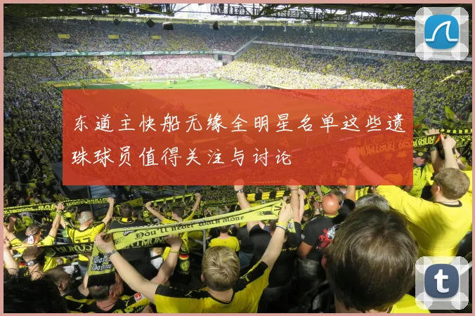 东道主快船无缘全明星名单这些遗珠球员值得关注与讨论