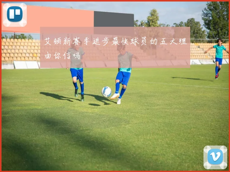 艾顿新赛季进步最快球员的五大理由你信吗