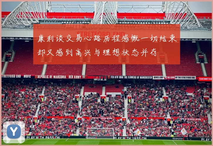 康利谈交易心路历程感慨一切结束却又感到高兴与理想状态并存