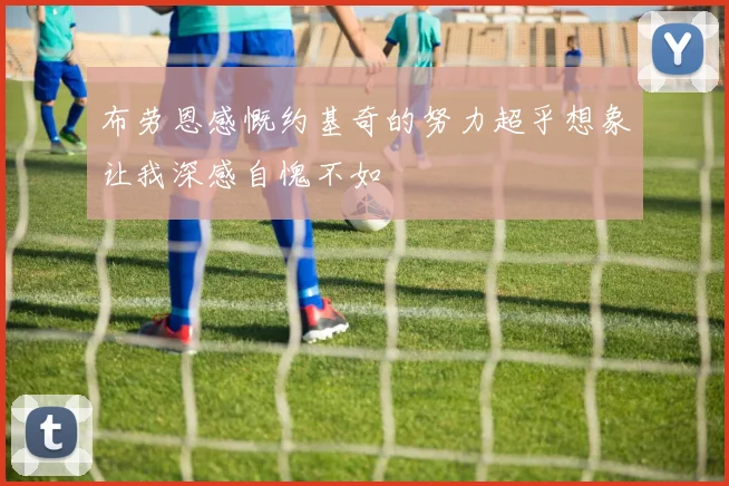 布劳恩感慨约基奇的努力超乎想象让我深感自愧不如