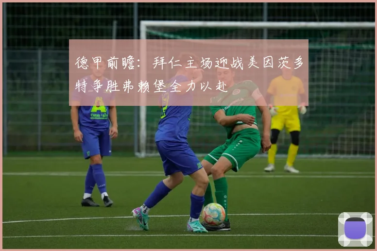 德甲前瞻：拜仁主场迎战美因茨多特争胜弗赖堡全力以赴