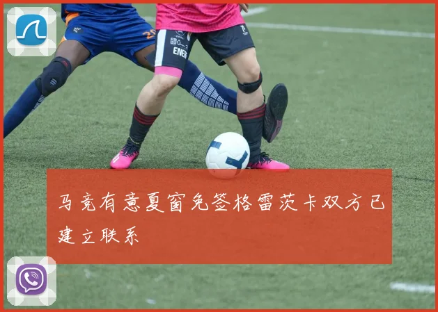 马竞有意夏窗免签格雷茨卡双方已建立联系