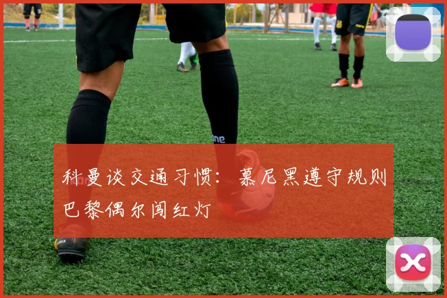 科曼谈交通习惯：慕尼黑遵守规则巴黎偶尔闯红灯
