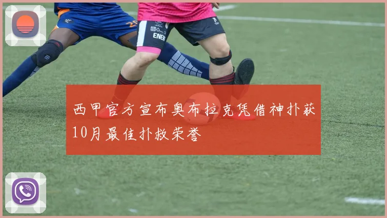 西甲官方宣布奥布拉克凭借神扑获10月最佳扑救荣誉