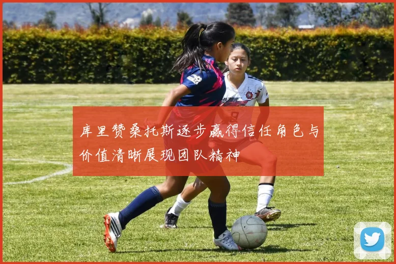 库里赞桑托斯逐步赢得信任角色与价值清晰展现团队精神