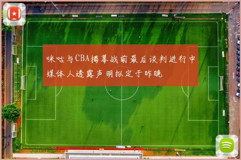 咪咕与CBA揭幕战前最后谈判进行中媒体人透露声明拟定于昨晚