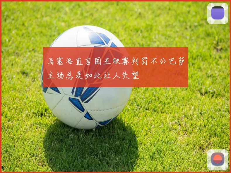 马塞洛直言国王联赛判罚不公巴萨主场总是如此让人失望