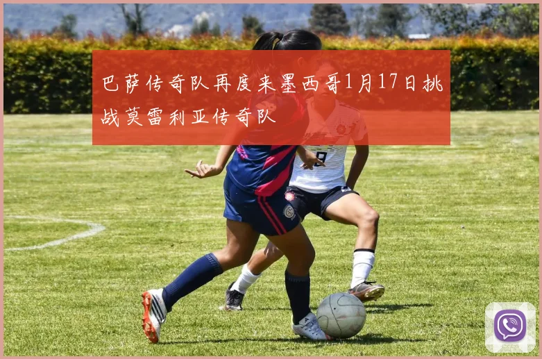 巴萨传奇队再度来墨西哥1月17日挑战莫雷利亚传奇队