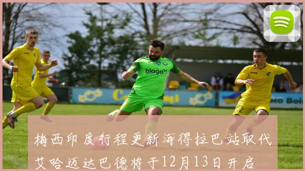 梅西印度行程更新海得拉巴站取代艾哈迈达巴德将于12月13日开启