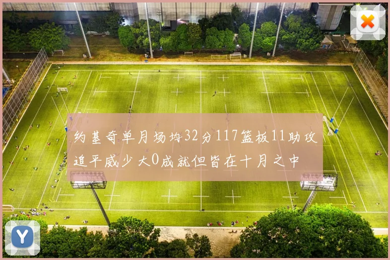 约基奇单月场均32分117篮板11助攻追平威少大O成就但皆在十月之中