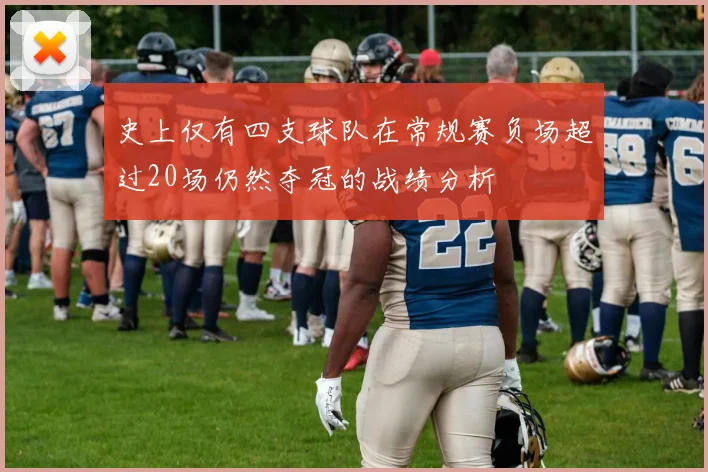史上仅有四支球队在常规赛负场超过20场仍然夺冠的战绩分析