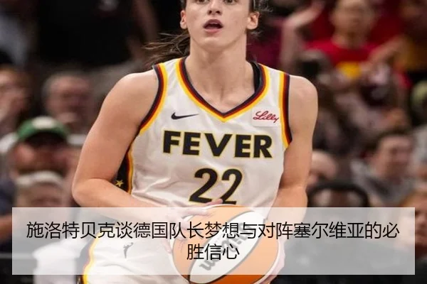 施洛特贝克谈德国队长梦想与对阵塞尔维亚的必胜信心（jiuyou）