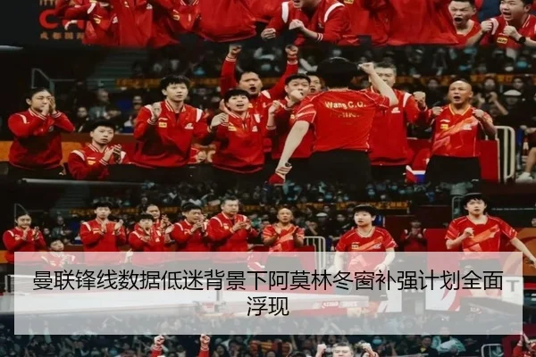曼联锋线数据低迷背景下阿莫林冬窗补强计划全面浮现（jiuyou）